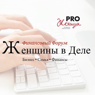 Telegram profile photo for Финансовый Форум "Женщины в деле"