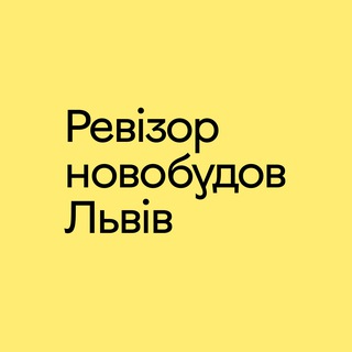 Telegram profile photo for Ревізор новобудов Львів 🏗