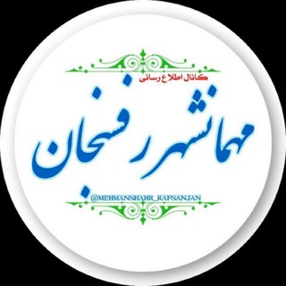Telegram profile photo for مهمانشهر رفسنجان