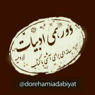 Telegram profile photo for دورهمی ادبیات