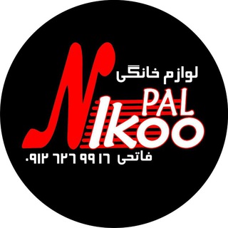 Telegram profile photo for لوازم خانگی نیکوپال ۰۹۱۲۶۲۶۹۹۱۶ گیلاوند بلوار شهید بهشتی زنبق ۶/۱ جنب پوشاک جواد