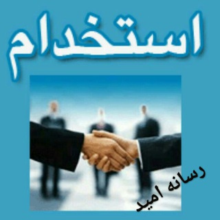 Telegram profile photo for رسانه امید : استخدام ( اردکان و میبد)
