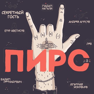 Telegram profile photo for ВЕЧЕР ПИРСА