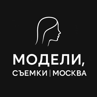 Telegram profile photo for Модели, Съемки | Москва