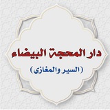 Telegram profile photo for دار المحجة البيضاء(السير والمغازي)