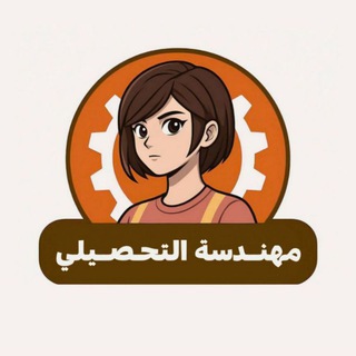 Telegram profile photo for تدريبات مهندسة التحصيلي