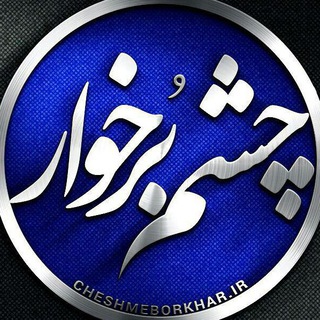 Telegram profile photo for چشم برخوار