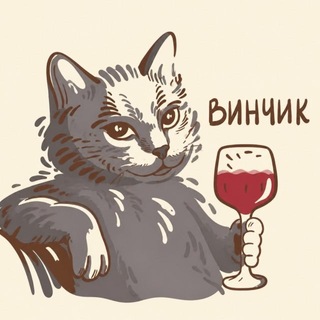 Telegram profile photo for Дай Винчик 🍷