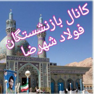 Telegram profile photo for کانونچه شهرضا