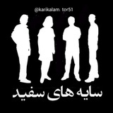 Telegram profile photo for سایه های سفید