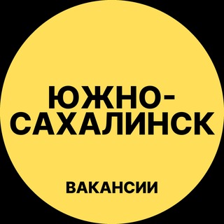 Telegram profile photo for Южно-Сахалинск Вакансии