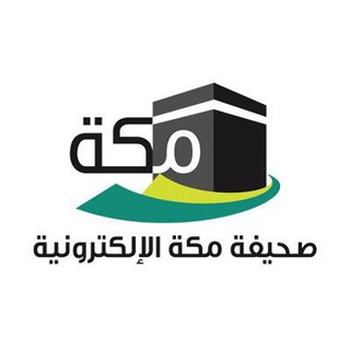 Telegram profile photo for صحيفة مكة