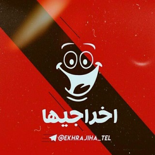 Telegram profile photo for اخراجیها :)