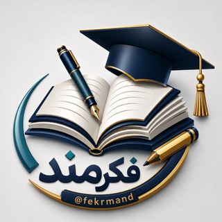 Telegram profile photo for فکرمند | تولید محتوای آموزشی