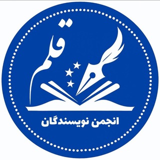 Telegram profile photo for انجمن نویسندگانِ قلم✍️🏻🦋