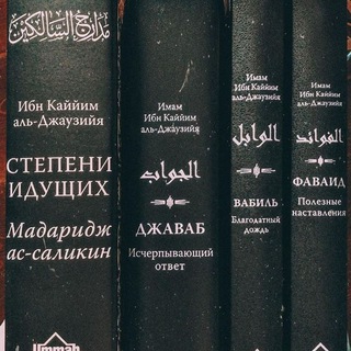 Telegram profile photo for ✒ИМАМ ИБН АЛЬ КАЙЙИМ
