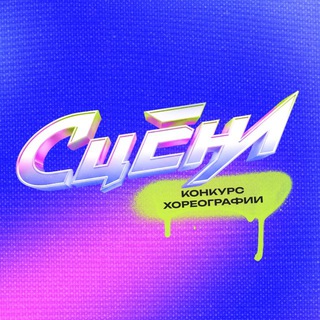 Telegram profile photo for «СЦЕНА» конкурс совремнной хореографии в Уссурийске