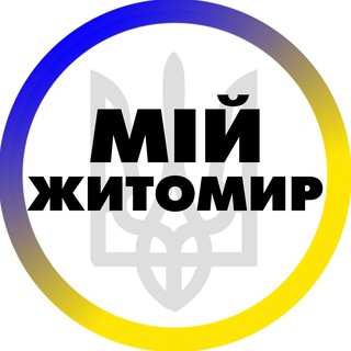 Telegram profile photo for Мій Житомир