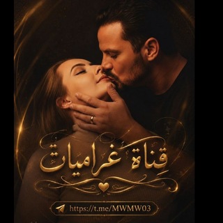 Telegram profile photo for غراميات
