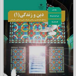 Telegram profile photo for دینی دهم، یازدهم و دوازدهم (تجربی و انسانی)