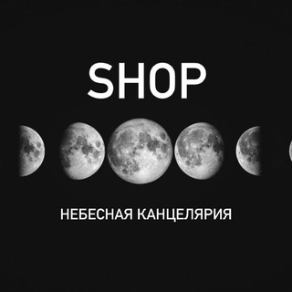 Telegram profile photo for SHOP | НЕБЕСНАЯ КАНЦЕЛЯРИЯ