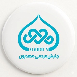 Telegram profile photo for MAHDIUN - جنبش مهدّیون