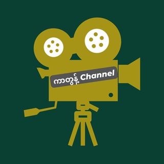 Telegram profile photo for ကာတွန့်Channel