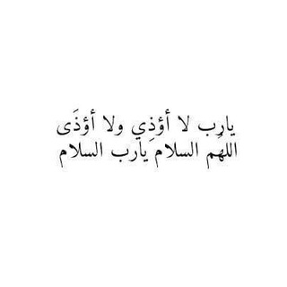 Telegram profile photo for • ﺂََٰٰٰٰٰٰللـٌْٰٰٰٰهم السـَٰـَُٰٰٰـلاٌٰٰٰٰم🤍🔐