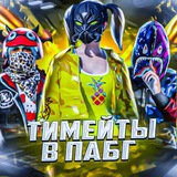 Telegram profile photo for Тимейты в пабг