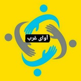 Telegram profile photo for آوای غرب
