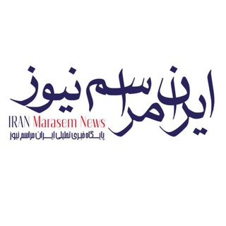 Telegram profile photo for پايگاه خبري ايران مراسم نيوز