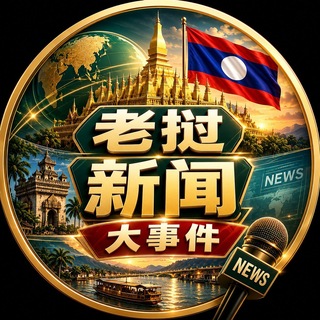 Telegram profile photo for 老挝新闻大事件