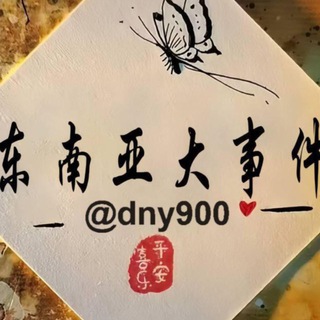 Telegram profile photo for 东南亚灰产大事件💸