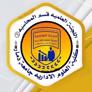 Telegram profile photo for اللجنة العلمية_محاسبة_م.ثاني_كلية_العلوم_الادارية_|USF|
