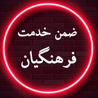 Telegram profile photo for ضمن خدمت فرهنگیان