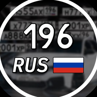 Telegram profile photo for GosNomer196 | КРАСИВЫЕ НОМЕРА ЕКАТЕРИНБУРГ