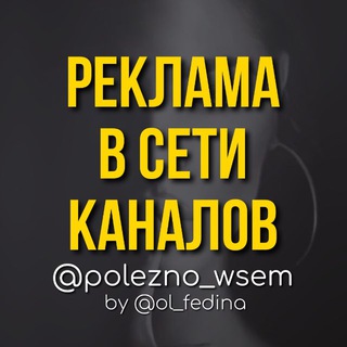 Telegram profile photo for РЕКЛАМА В ТЕЛЕГРАМ ОТ @ol_fedina