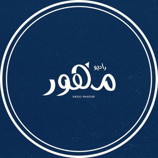 Telegram profile photo for • رادیو ماهور •
