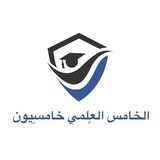 Telegram profile photo for الخامس العلمي خامسيون