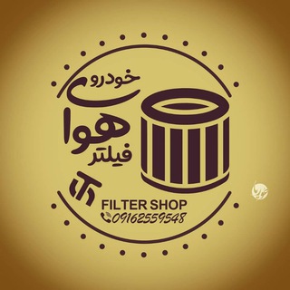 Telegram profile photo for خط تولید فیلتر هوا خودرو