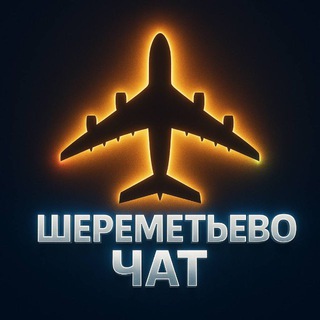 Telegram profile photo for Шереметьево чат фильтрация