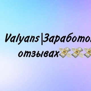 Telegram profile photo for Valyans|Заработок на отзывах