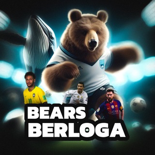 Telegram profile photo for BEARSBERLOGA🐻🐻❄️🐼🐳FOOTBALL BETTING