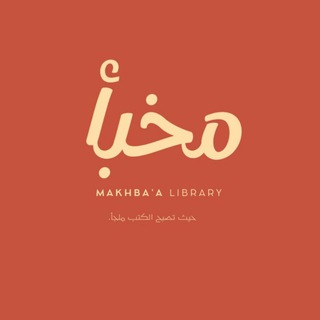 Telegram profile photo for مكتبة مَخبَأ |