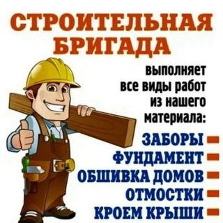 Telegram group profile photo for Строим с Вами👷♂️