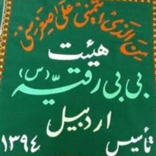 Telegram profile photo for هیئت بی بی رقیه (س) اردبیل