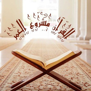 Telegram profile photo for ۩القرآن مشروع العمر۩