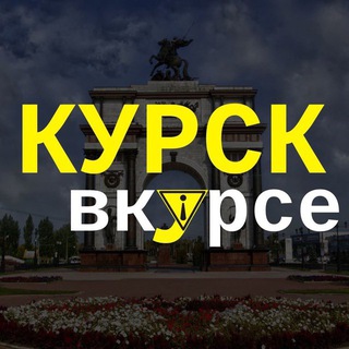 Telegram profile photo for Курск вкурсе