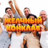 Telegram profile photo for ЖЕЛЧНЫЙ КОНКЛАВ