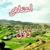 Telegram profile photo for اعتلای زول